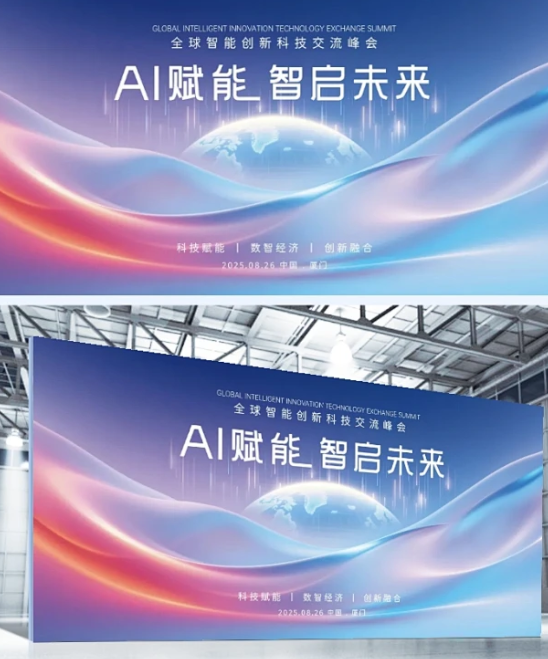 AI科技峰会舞台背景设计｜活动主视觉设计｜会议展板广告设计服务